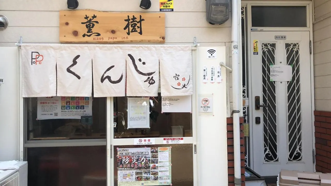 펜션 薫樹xiang Po Po Inn 교토